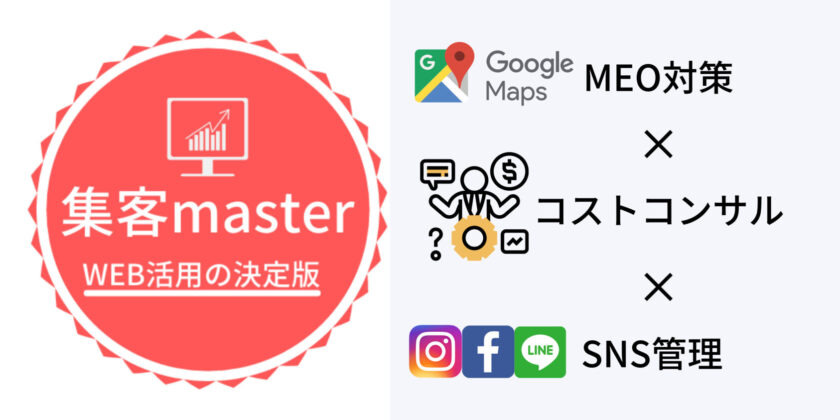 集客masterとは？