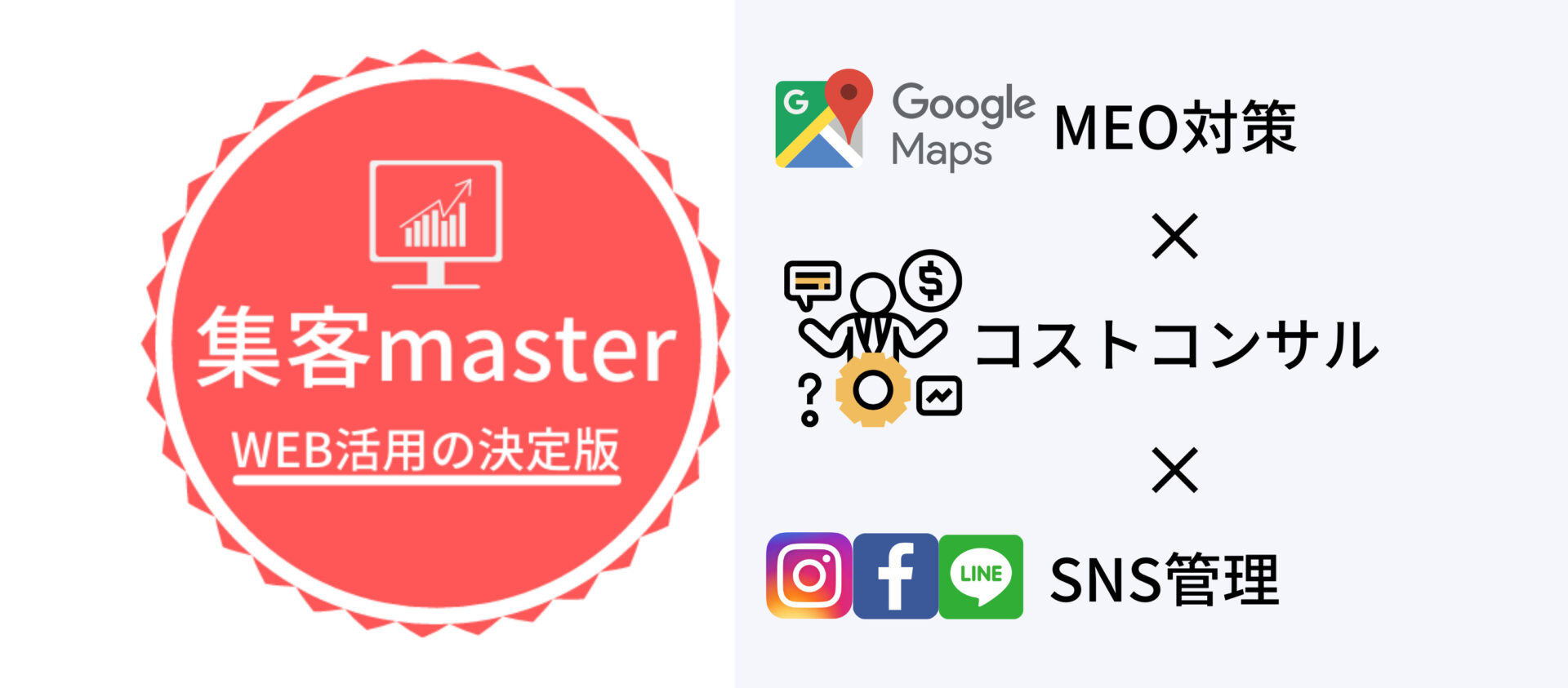 集客masterとは？